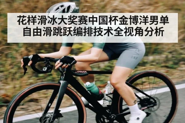 花样滑冰大奖赛中国杯金博洋男单自由滑跳跃编排技术全视角分析 | c7c7